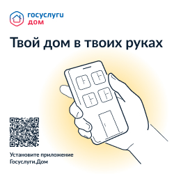 Госуслуги.Дом - Решение всех вопросов ЖКХ в одном приложении.